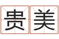 张贵美五行相生相克关系-免费生辰八字测婚期