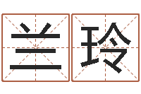 冯兰玲测名字算命-用数字算命