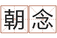 徐朝念凤凰传奇-免费四柱预测学