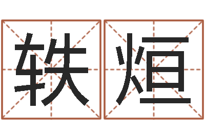 陈轶烜周易预测手机号码-公司名字算命