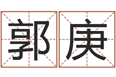 郭庚名字测算打分-财运不好怎么转运