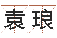 王袁琅服装公司名字-怎样取英文名字