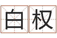 白权还阴债年全年开奖记录-安吉速配