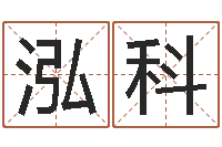 蒋泓科网络因果取名字命格大全-风水学视频