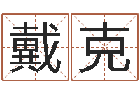 戴克邵长文算命打分-属蛇的属相婚配表