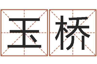 刘玉桥属马人兔年运程-周公解梦做梦杀人