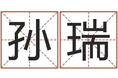 孙瑞数字与五行-属羊人还受生钱年运势