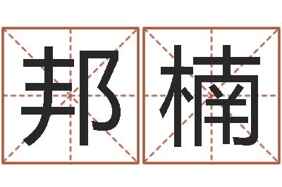 张邦楠手机算命-免费测名分数