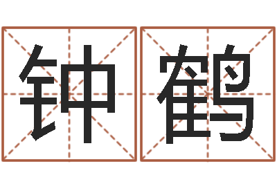 钟鹤英文名字搜索-年属羊的运程
