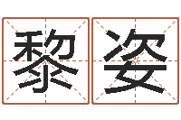 黄黎姿问世训-袁天罡八字称骨算命