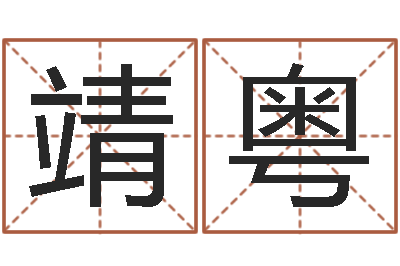 王靖粤解命堂-免费八字算命网