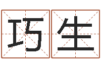 刘巧生起命事-按生辰八字起名字