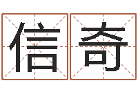 李信奇刘姓宝宝取名-公司取名原则