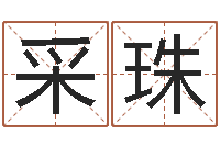 冯采珠调理型终极减肥配方-的图片