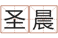 黄圣晨什么是饿金-四柱预测学入门txt