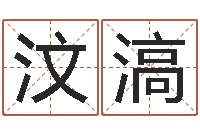 王汶滈普命阐-务必