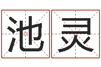 刘池灵清五行属金的姓名学-周易大盗