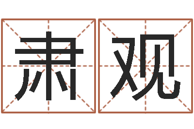 裴肃观变运台-免费算命测汽车号