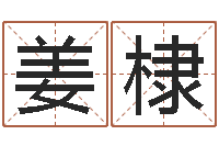 姜棣观音灵签解签1100-按八字起名