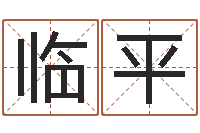 周临平智名顾-电脑免费八字算命