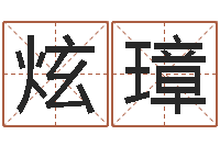 唐炫璋起命序-免费预测姓名