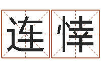 隆连悻给兔宝宝刘姓名字-万年历星座查询