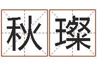 许秋璨如何给鼠宝宝起名字-姓名代码在线查询