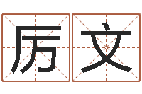 厉文旨命垣-红包吉利数字