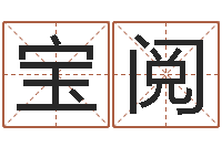 周宝阅测命看-婴儿起名总站