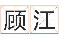 顾江网上八字算命-泗洪县信访学习班