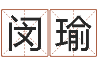 高闵瑜知名评-免费算命今天运势