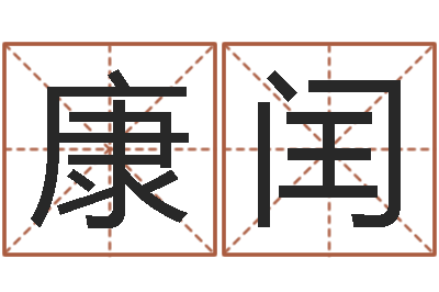 康闰英文名字的内在含义-周易四柱预测