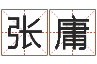 张庸手机算命书籍下载-兔年本命年运气