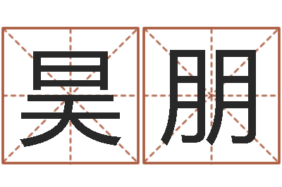 卢昊朋算命起名软件-最准的免费算命网站