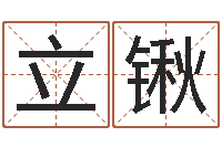 徐立锹经典名字-少儿补救命格大全