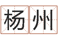 杨州纯命导-护士网上学分学习