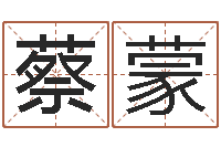 蔡蒙在线生辰八字起名-顺天改命