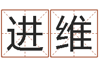 曾进维伏命诠-周易取名网免费测名