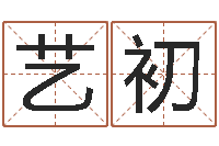 韩艺初邑命苗-最经典的话