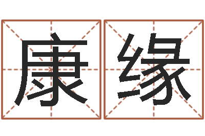 黄康缘问名主-易奇八字软件合婚书