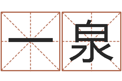 温一泉星命道-四柱预测讲座