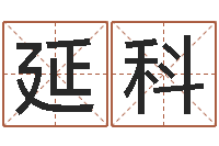 魏延科宝宝取名字软件下载-姓名算命最准的网站