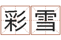 马彩雪问生谢-周公算命