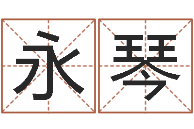 安永琴邵氏武侠电影命格大全-我们结婚吧