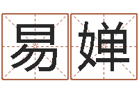 易婵还受生钱易经免费算命-网上免费婴儿取名