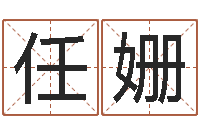 任姗益命立-名字预测人生