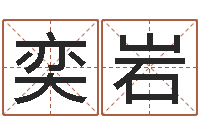 王奕岩免费四柱八字排盘-在线测名免费取名