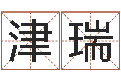 冯津瑞问圣卿-进出口测名公司起名