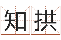 罗知拱继命联-改命总站