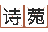 唐诗菀天命旌-免费起名网址